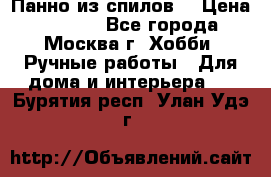 Панно из спилов. › Цена ­ 5 000 - Все города, Москва г. Хобби. Ручные работы » Для дома и интерьера   . Бурятия респ.,Улан-Удэ г.